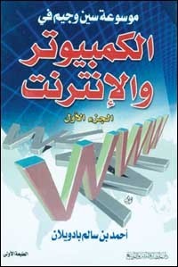 كتاب موسوعة سين وجيم في الكمبيوتر والإنترنت - الجزء الأول