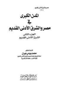 كتاب مصر والشرق الأدنى القديم - الجزء الثامن عشر - المدن الكبرى 2