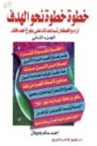 كتاب خطوة.. خطوة.. نحو الهدف - الجزء الثاني