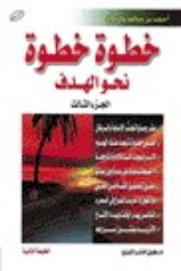 كتاب خطوة.. خطوة.. نحو الهدف - الجزء الثالث