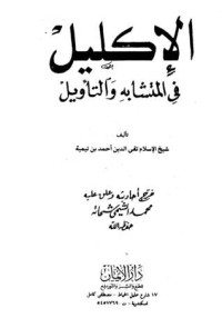 كتاب الإكليل في المتشابه والتأويل