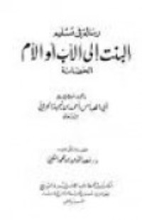 كتاب رسالة في تسليم البنت إلى الأب أو الأم