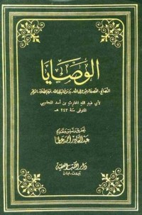 كتاب الوصايا