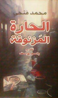 كتاب الحارة المزنوقة