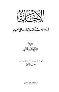 كتاب الإجابة لإيراد ما استدركته عائشة على الصحابة