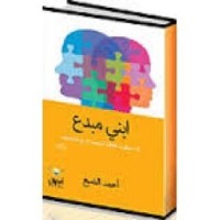 كتاب ابني مبدع 