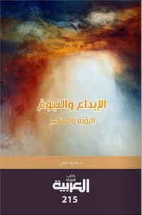 كتاب الإبداع والنبوغ