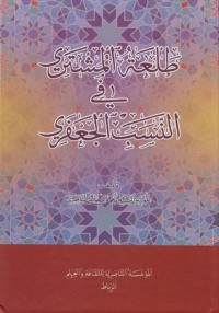 كتاب طلعة المشتري في النسب الجعفري