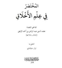 كتاب المختصر في علم الأخلاق