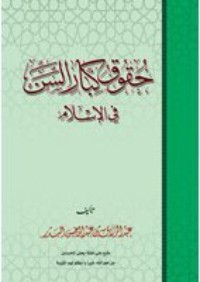 كتاب حقوق كبار السن في الإسلام