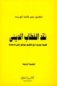 كتاب نقد الخطاب الديني