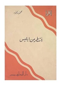 كتاب أشطر من ابليس