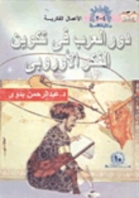 كتاب دور العرب في تكوين الفكر الأوروبي