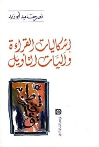 كتاب إشكاليات القراءة وآليات التأويل