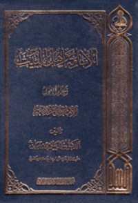 كتاب الإمامة وأهل البيت - الجزء الأول