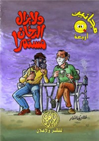 كتاب ولا يزال الدخان مستمرا