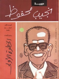 كتاب نجيب محفوظ الخطوة الأولى