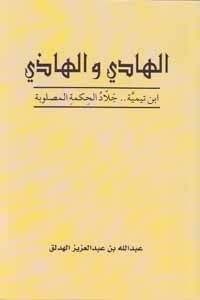 كتاب الهادي والهاذي : ابن تيمية جلاد الحكمة المصلوبة