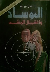 كتاب الموساد واغتيال المشد