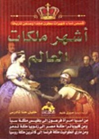 كتاب أشهر ملكات العالم