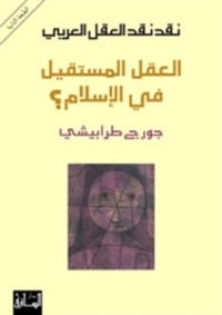 كتاب العقل المستقيل في الإسلام؟