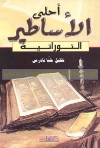 كتاب أحلى الأساطير التوراتية