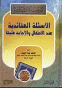 كتاب الأسئلة العقائدية عند الأطفال والإجابة عليها