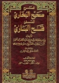 كتاب فتح الباري فى شرح صحيح البخاري