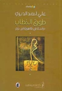 كتاب طوق الخطاب