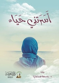 رواية أسرتني حياء