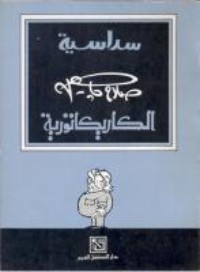 كتاب سداسية صلاح جاهين الكاريكاتورية