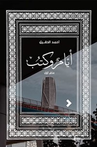 كتاب أيام وكتب