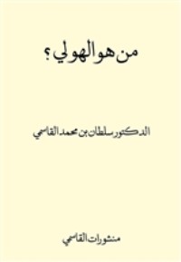 كتاب من هو الهولي ؟