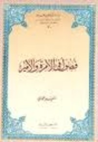 كتاب فصول في الإمرة والأمير