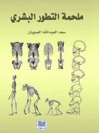 كتاب ملحمة التطور البشري