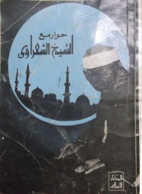 كتاب حوار مع الشيخ الشعراوي