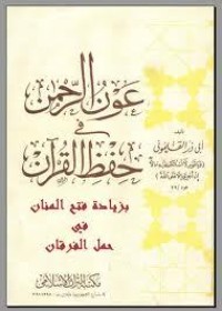 كتاب عون الرحمن فى حفظ القرآن - بزيادة فتح المنان في حمل القرآن