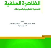 كتاب الظاهرة السلفية التعددية التنظيمية والسياسات