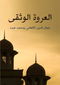 كتاب العروة الوثقى