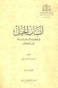 كتاب أنساب الخيل فى الجاهلية والإسلام وأخبارها