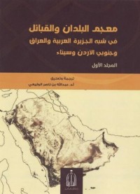 كتاب معجم البلدان والقبائل