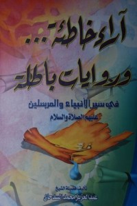 كتاب آراء خاطئة وروايات باطلة في سير الأنبياء والمرسلين عليهم الصلاة والسلام