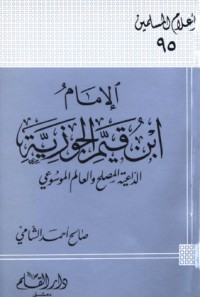 كتاب الإمام ابن قيم الجوزية الداعية المصلح والعالم الموسوعي