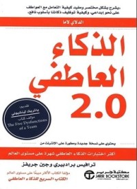 كتاب الذكاء العاطفي 2.0