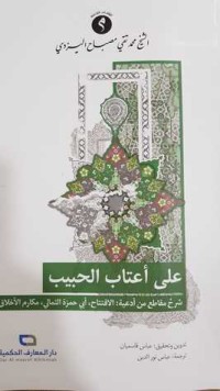 كتاب على أعتاب الحبيب