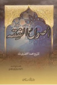 كتاب أصول الفقه