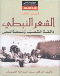 كتاب الشعر النبطي : ذائقة الشعب وسلطة النص