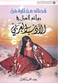 كتاب قصائد مختارة من روائع الغزل في الأدب العربي