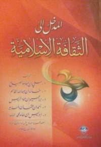 كتاب المدخل إلى الثقافة الإسلامية