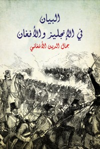 كتاب البيان في الإنجليز والأفغان